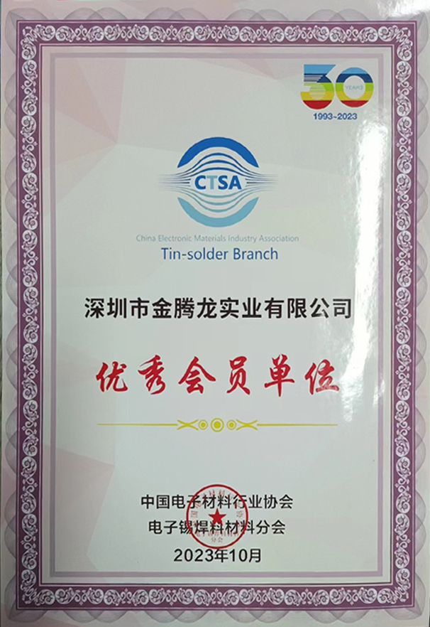 中國(guó)電子材料行業(yè)協(xié)會(huì)，電子焊錫材料分會(huì)30年認(rèn)證優(yōu)秀會(huì)員單位